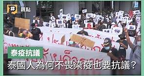 【#P觀點】不畏染疫也要抗議？ 疫情下泰國怎麼了 What's Happening in Thailand?｜公視P# 新聞實驗室