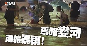 南韓一夜降雨400mm！80年最強暴雨釀至少7死｜首爾｜天災｜看新聞