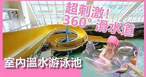 超刺激360度滑水道80元就能玩！台北市的室內溫水游泳池 玉泉公園游泳池 ｜艾莉絲Iris's Daily