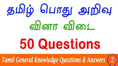 100 general knowledge questions with answers in tamil pdf