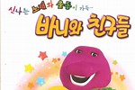 Barney Korean DVD