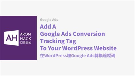 add google conversion tracking to wordpress