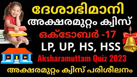 aksharamuttam quiz questions and answers pdf download