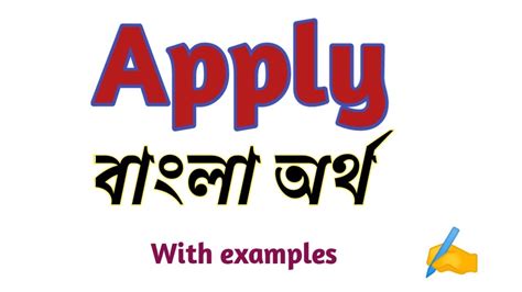 apply meaning in bengali with example