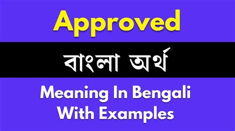 approved meaning in bengali with example