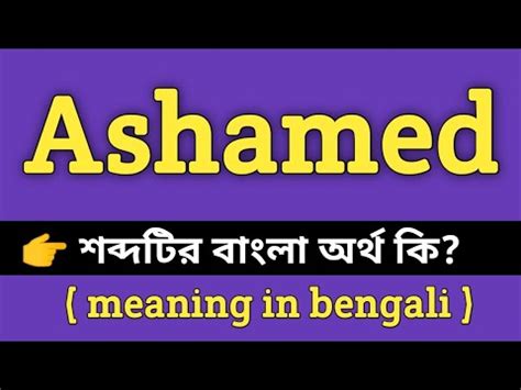 ashamed meaning in bengali with example