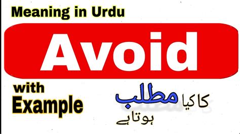 avoid meaning in urdu
