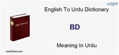 bd meaning in urdu