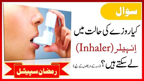 can we use inhaler while fasting in ramadan