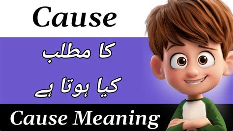 cause meaning in urdu