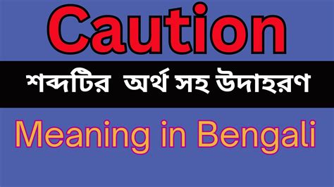 caution meaning in bengali with example