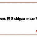 chigau japanese meaning