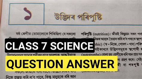 class 7 science question answer assamese medium chapter 1