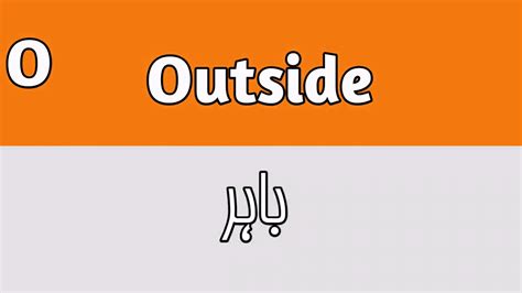 come outside meaning in urdu