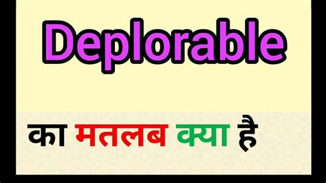 deplorable meaning in marathi