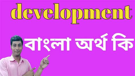 development project meaning in bengali