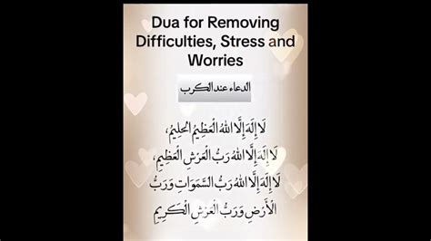 dua for removing difficulties and worries