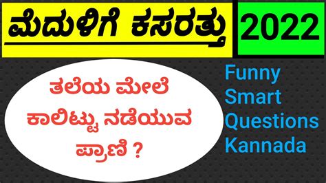 funny tricky questions and answers in kannada
