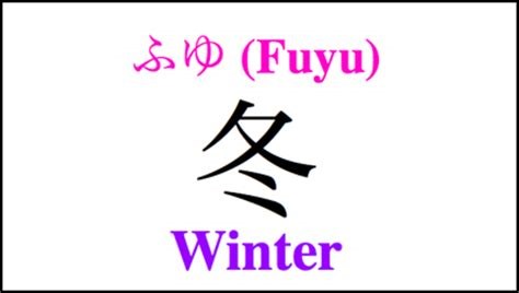 fuyu in hiragana