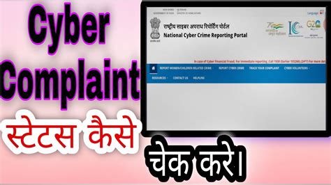 how to check cybercrime case status