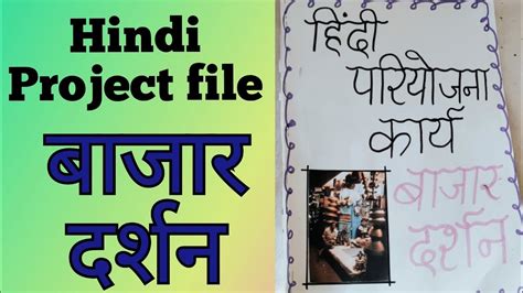 how to make hindi project file class 12
