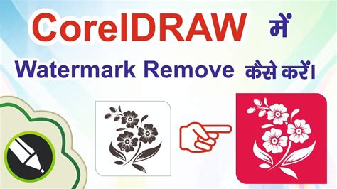 how to remove watermark from image in coreldraw