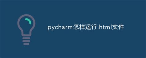 how to run html file in pycharm