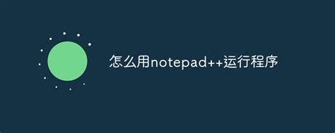 how to run php program in notepad++