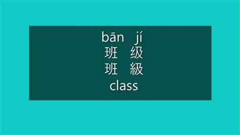 how to say classes in mandarin
