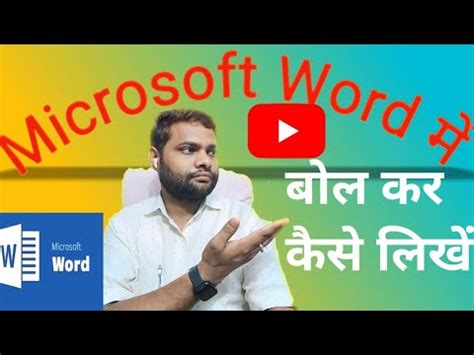 how to write in ms word by speaking