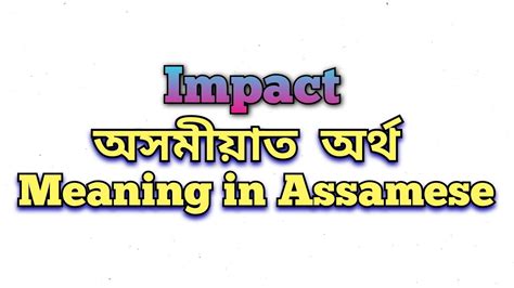 impact meaning in assamese