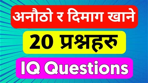 iq questions with answers in nepali