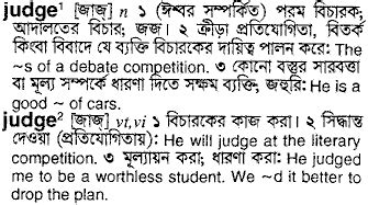 judge meaning in bengali language