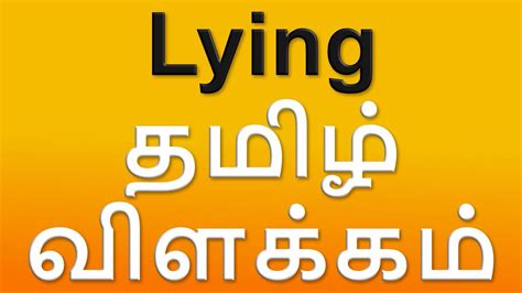 just lying meaning in tamil with example