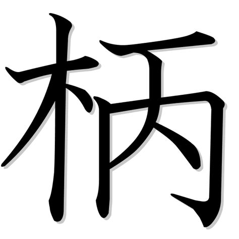 kanji asa