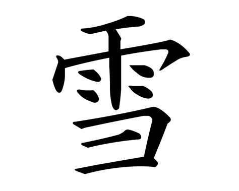 kanji yuki