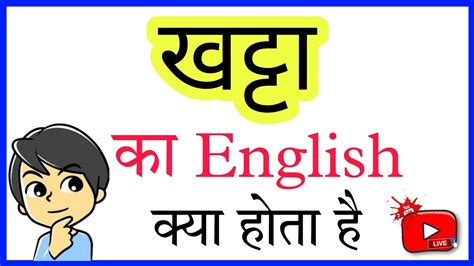 khatta meaning in english with example