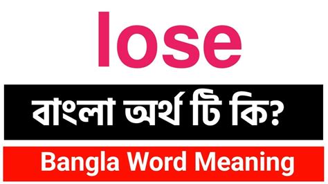 lose meaning in bengali with example