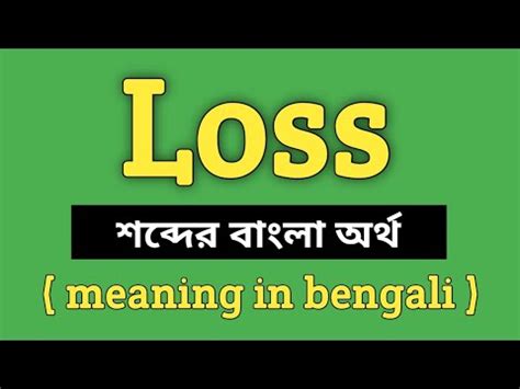 loss meaning in bengali with example