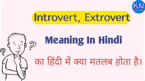meaning of extrovert and introvert in hindi with example