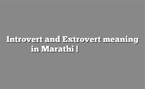 meaning of introvert and extrovert in marathi