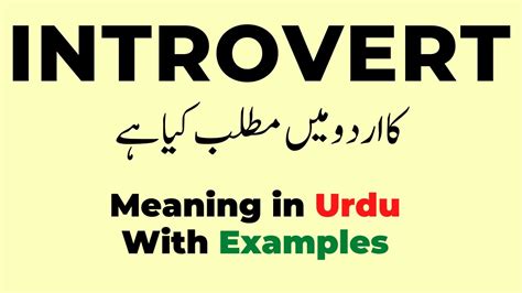 meaning of word introvert in urdu