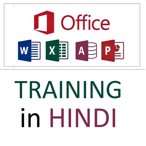 ms word and ms excel in hindi