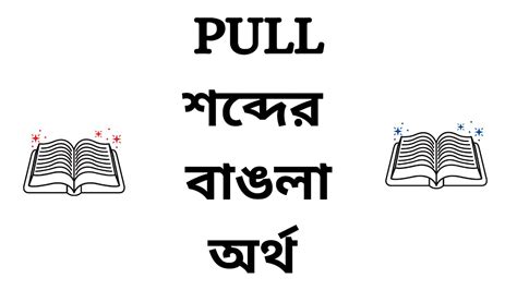 pull out meaning in bengali