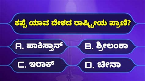 quiz questions in kannada with answers