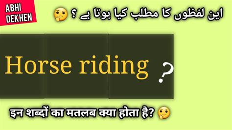 riding meaning in urdu