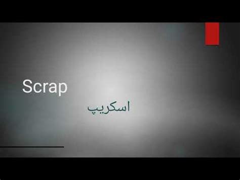 scrap meaning in urdu language