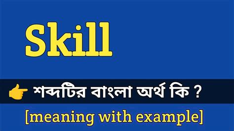 skills meaning in bengali with example