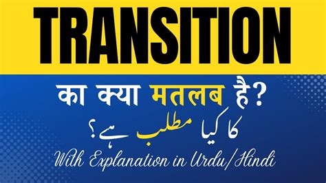 smooth transition meaning in urdu