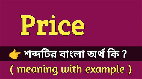 strip price meaning in bengali with example